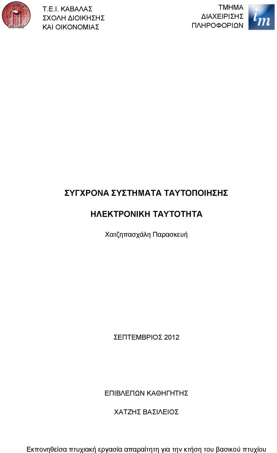 ΤΑΥΤΟΠΟΙΗΣΗΣ ΗΛΕΚΤΡΟΝΙΚΗ ΤΑΥΤΟΤΗΤΑ Χατζηπασχάλη Παρασκευή