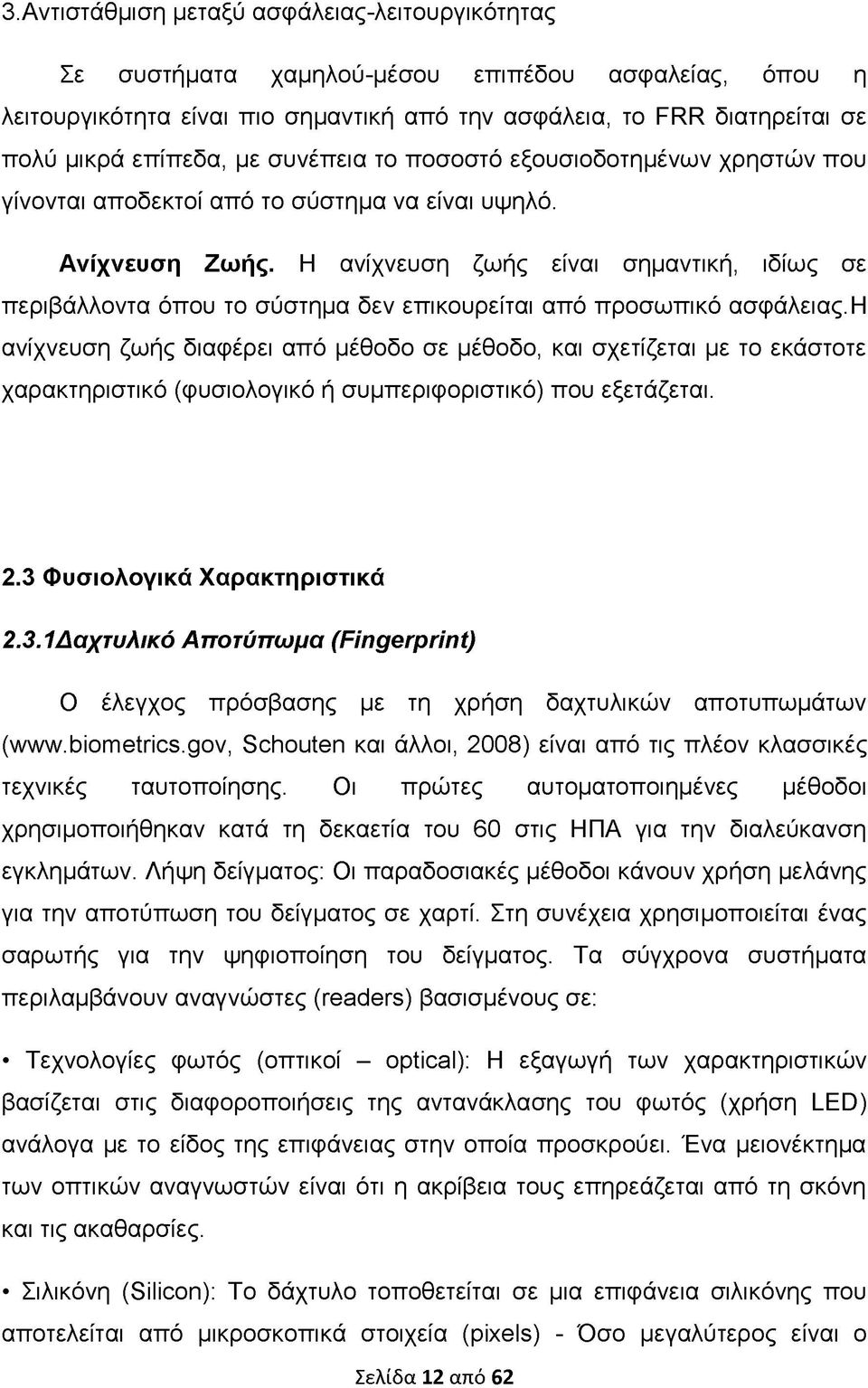 Η ανίχνευση ζωής είναι σημαντική, ιδίως σε περιβάλλοντα όπου το σύστημα δεν επικουρείται από προσωπικό ασφάλειας.