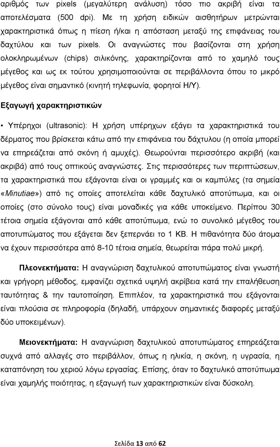 Οι αναγνώστες που βασίζονται στη χρήση ολοκληρωμένων (chips) σιλικόνης, χαρακτηρίζονται από το χαμηλό τους μέγεθος και ως εκ τούτου χρησιμοποιούνται σε περιβάλλοντα όπου το μικρό μέγεθος είναι