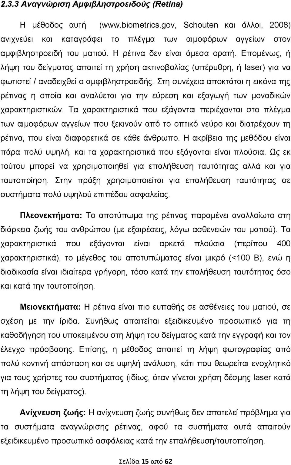 Στη συνέχεια αποκτάται η εικόνα της ρέτινας η οποία και αναλύεται για την εύρεση και εξαγωγή των μοναδικών χαρακτηριστικών.