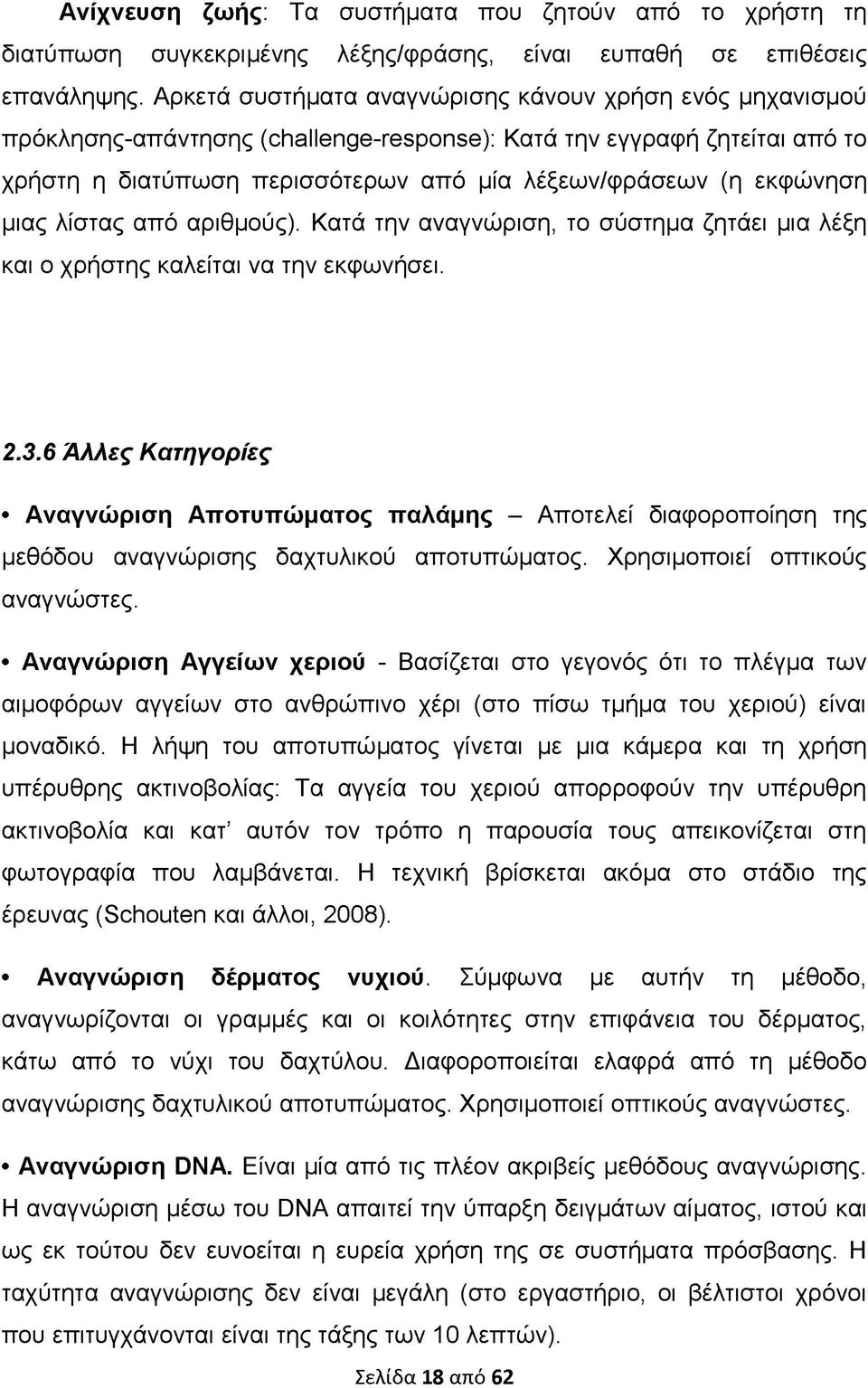 μιας λίστας από αριθμούς). Κατά την αναγνώριση, το σύστημα ζητάει μια λέξη και ο χρήστης καλείται να την εκφωνήσει. 2.3.