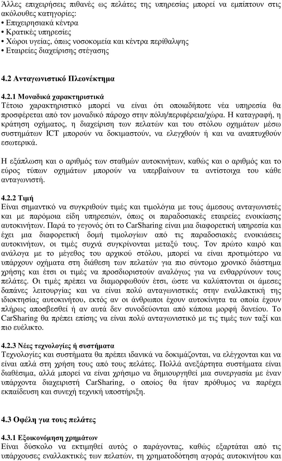 Η καταγραφή, η κράτηση οχήµατος, η διαχείριση των πελατών και του στόλου οχηµάτων µέσω συστηµάτων ICT µπορούν να δοκιµαστούν, να ελεγχθούν ή και να αναπτυχθούν εσωτερικά.