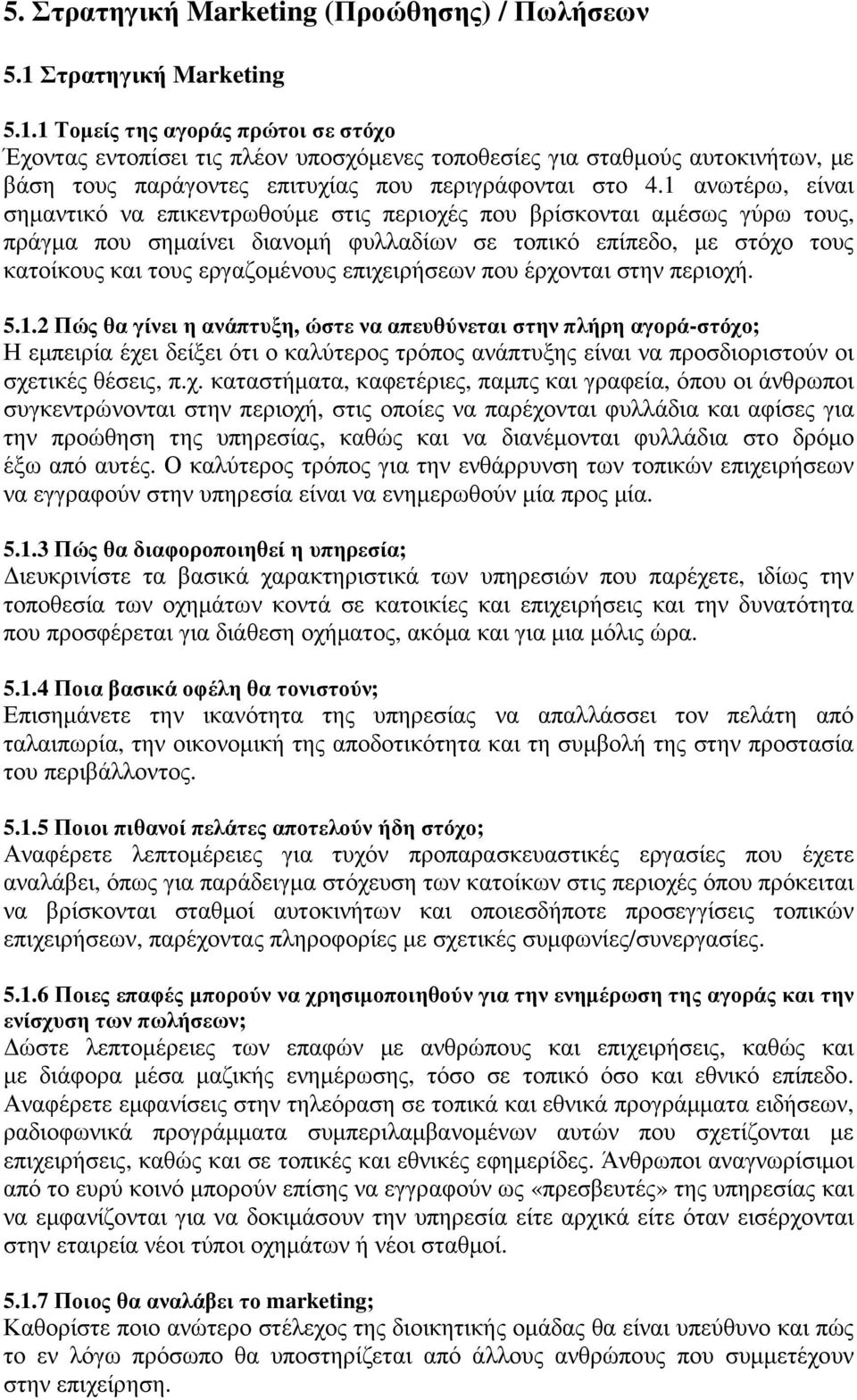 1 ανωτέρω, είναι σηµαντικό να επικεντρωθούµε στις περιοχές που βρίσκονται αµέσως γύρω τους, πράγµα που σηµαίνει διανοµή φυλλαδίων σε τοπικό επίπεδο, µε στόχο τους κατοίκους και τους εργαζοµένους