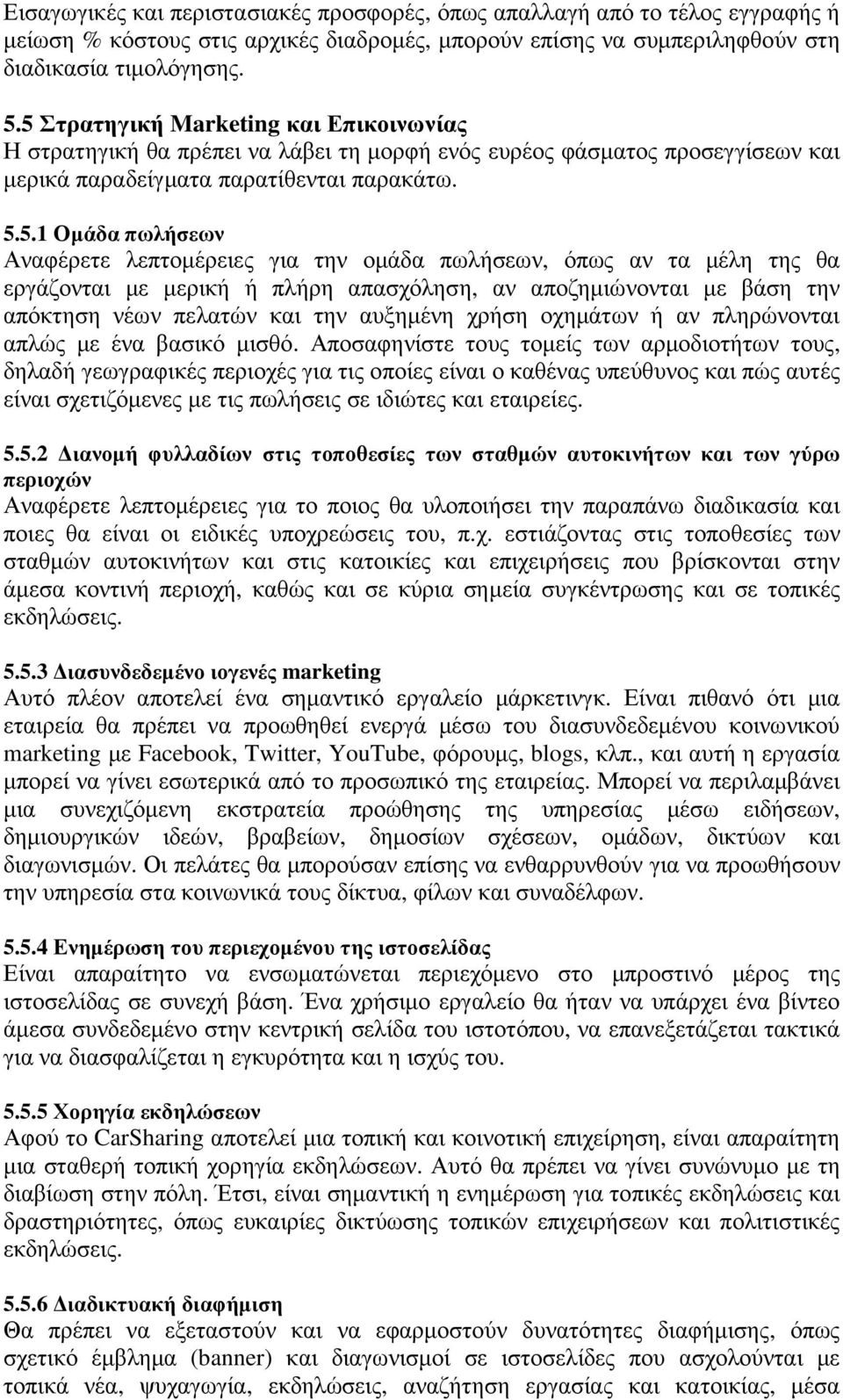 λεπτοµέρειες για την οµάδα πωλήσεων, όπως αν τα µέλη της θα εργάζονται µε µερική ή πλήρη απασχόληση, αν αποζηµιώνονται µε βάση την απόκτηση νέων πελατών και την αυξηµένη χρήση οχηµάτων ή αν