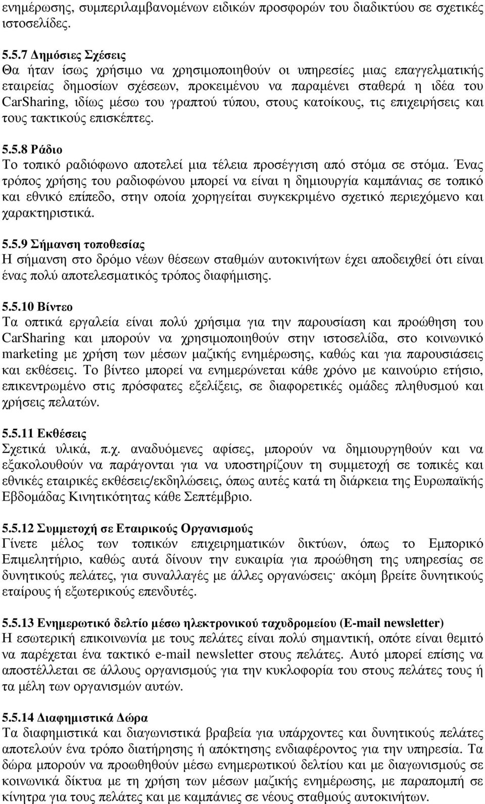 τύπου, στους κατοίκους, τις επιχειρήσεις και τους τακτικούς επισκέπτες. 5.5.8 Ράδιο Το τοπικό ραδιόφωνο αποτελεί µια τέλεια προσέγγιση από στόµα σε στόµα.