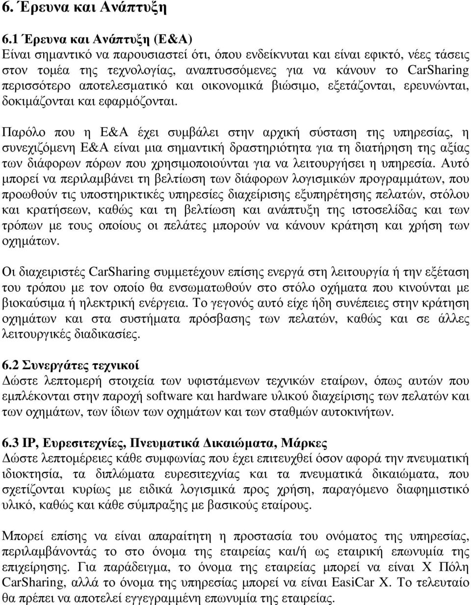 αποτελεσµατικό και οικονοµικά βιώσιµο, εξετάζονται, ερευνώνται, δοκιµάζονται και εφαρµόζονται.