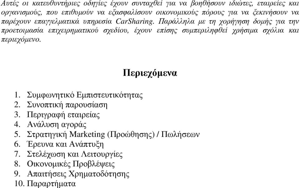 Παράλληλα µε τη χορήγηση δοµής για την προετοιµασία επιχειρηµατικού σχεδίου, έχουν επίσης συµπεριληφθεί χρήσιµα σχόλια και περιεχόµενο. Περιεχόµενα 1.