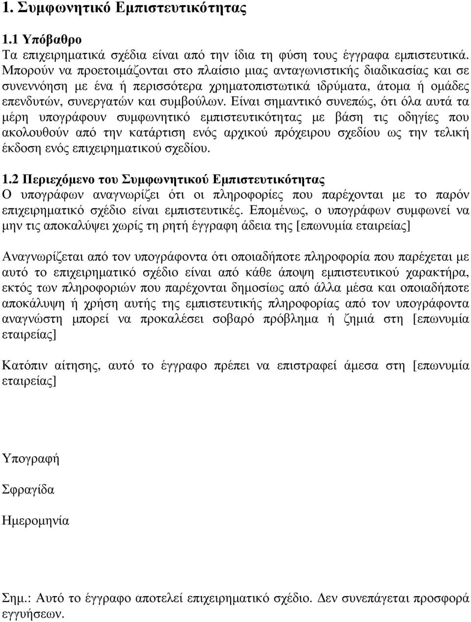 Είναι σηµαντικό συνεπώς, ότι όλα αυτά τα µέρη υπογράφουν συµφωνητικό εµπιστευτικότητας µε βάση τις οδηγίες που ακολουθούν από την κατάρτιση ενός αρχικού πρόχειρου σχεδίου ως την τελική έκδοση ενός