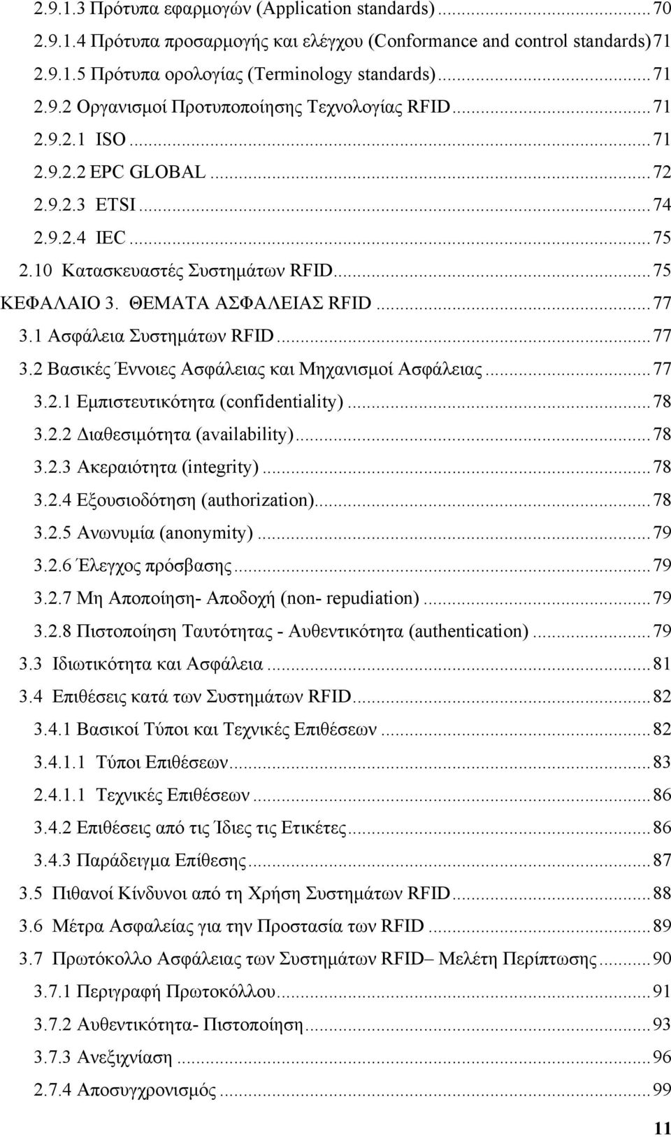 1 Ασφάλεια Συστημάτων RFID...77 3.2 Βασικές Έννοιες Ασφάλειας και Μηχανισμοί Ασφάλειας...77 3.2.1 Εμπιστευτικότητα (confidentiality)...78 3.2.2 Διαθεσιμότητα (availability)...78 3.2.3 Ακεραιότητα (integrity).