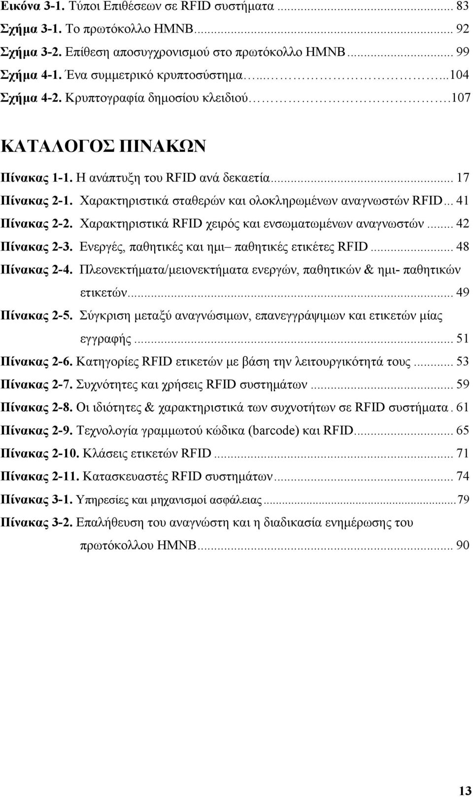 .. 41 Πίνακας 2-2. Χαρακτηριστικά RFID χειρός και ενσωματωμένων αναγνωστών... 42 Πίνακας 2-3. Ενεργές, παθητικές και ημι παθητικές ετικέτες RFID... 48 Πίνακας 2-4.