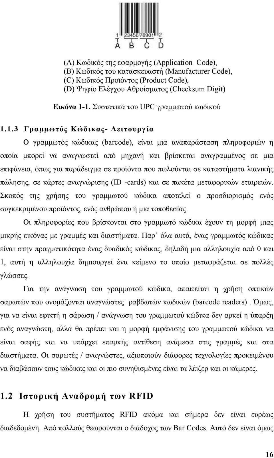 1.3 Γραμμωτός Κώδικας- Λειτουργία Ο γραμμωτός κώδικας (barcode), είναι μια αναπαράσταση πληροφοριών η οποία μπορεί να αναγνωστεί από μηχανή και βρίσκεται αναγραμμένος σε μια επιφάνεια, όπως για