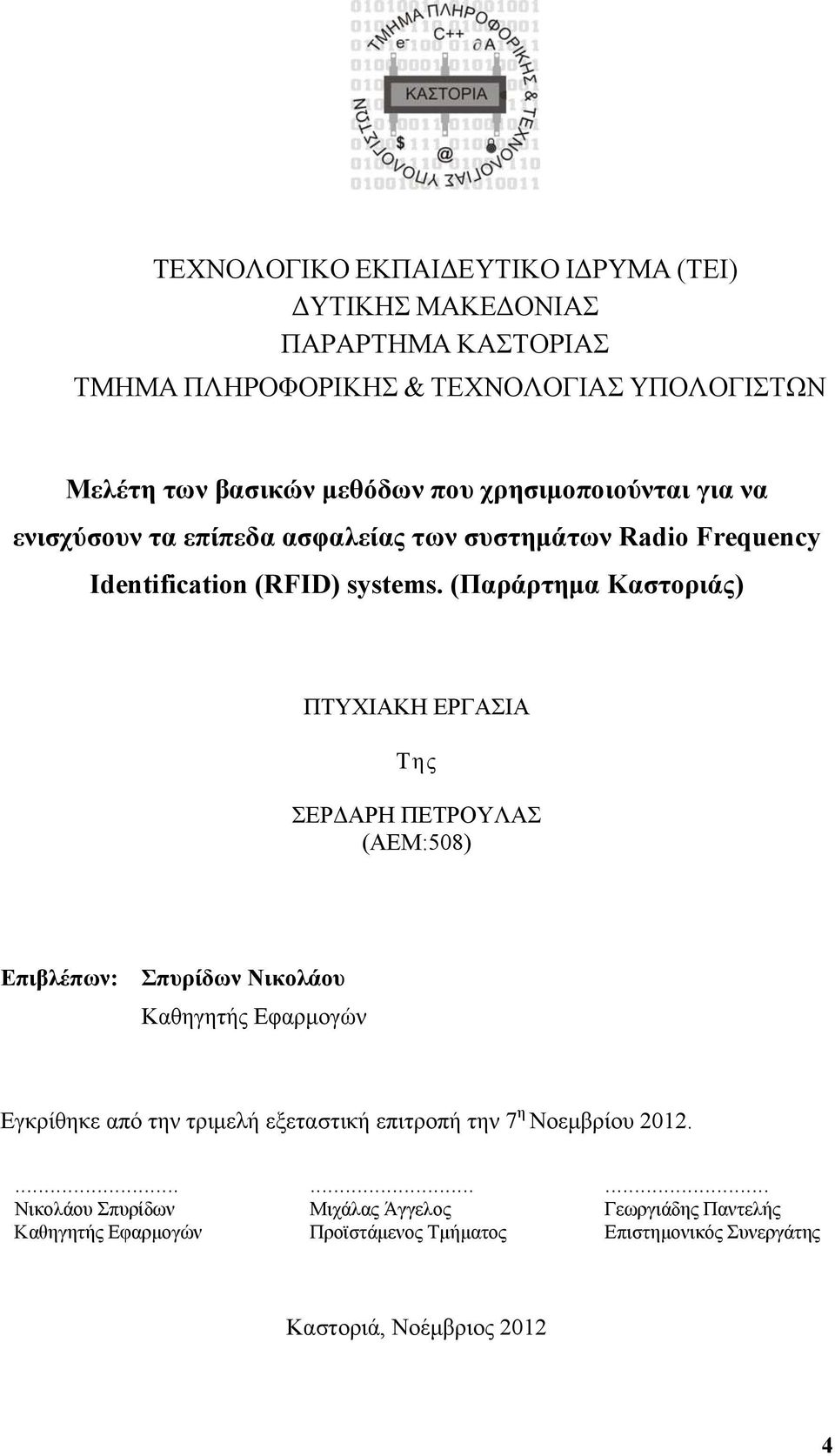 (Παράρτημα Καστοριάς) ΠΤΥΧΙΑΚΗ ΕΡΓΑΣΙΑ Της ΣΕΡΔΑΡΗ ΠΕΤΡΟΥΛΑΣ (ΑΕΜ:508) Επιβλέπων: Σπυρίδων Νικολάου Καθηγητής Εφαρμογών Εγκρίθηκε από την τριμελή