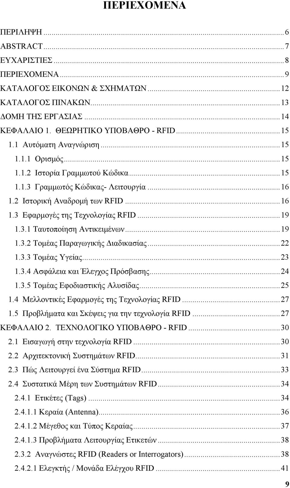 3.1 Ταυτοποίηση Αντικειμένων...19 1.3.2 Τομέας Παραγωγικής Διαδικασίας...22 1.3.3 Τομέας Υγείας...23 1.3.4 Ασφάλεια και Έλεγχος Πρόσβασης...24 1.3.5 Τομέας Εφοδιαστικής Αλυσίδας...25 1.