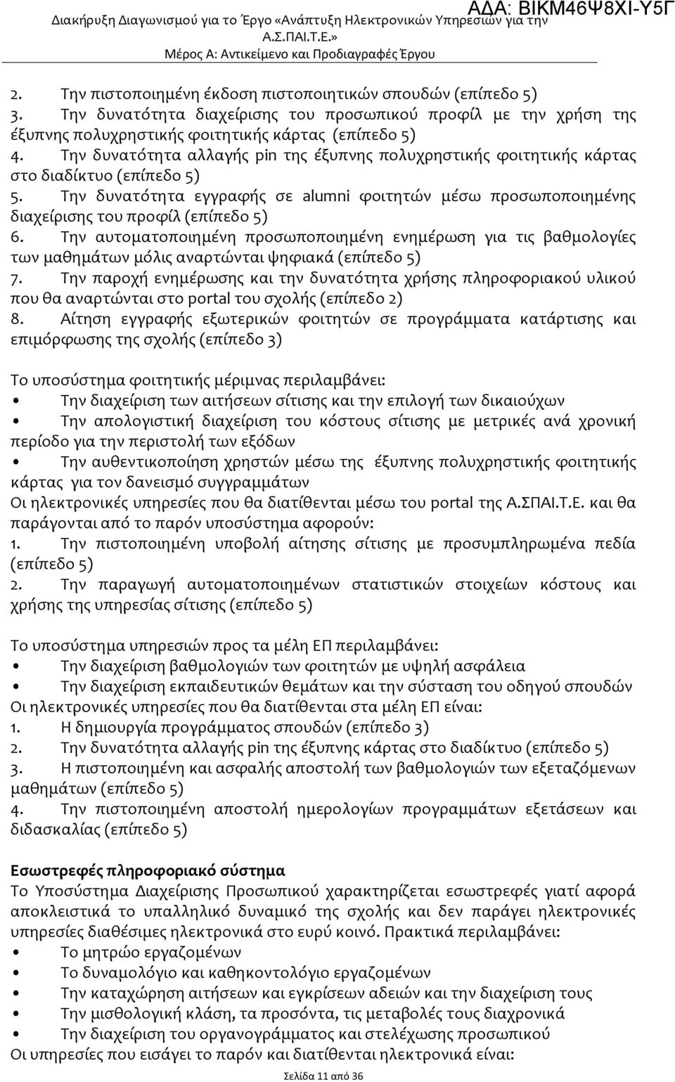 Την δυνατότητα αλλαγής pin της έξυπνης πολυχρηστικής φοιτητικής κάρτας στο διαδίκτυο (επίπεδο 5) 5.