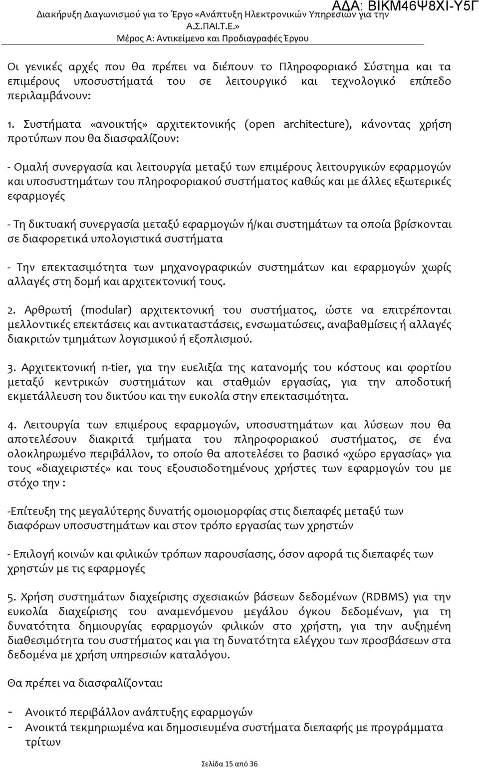 1. Συστήματα «ανοικτής» αρχιτεκτονικής (open architecture), κάνοντας χρήση προτύπων που θα διασφαλίζουν: - Ομαλή συνεργασία και λειτουργία μεταξύ των επιμέρους λειτουργικών εφαρμογών και