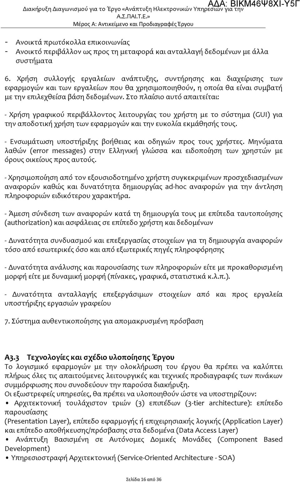 Χρήση συλλογής εργαλείων ανάπτυξης, συντήρησης και διαχείρισης των εφαρμογών και των εργαλείων που θα χρησιμοποιηθούν, η οποία θα είναι συμβατή με την επιλεχθείσα βάση δεδομένων.