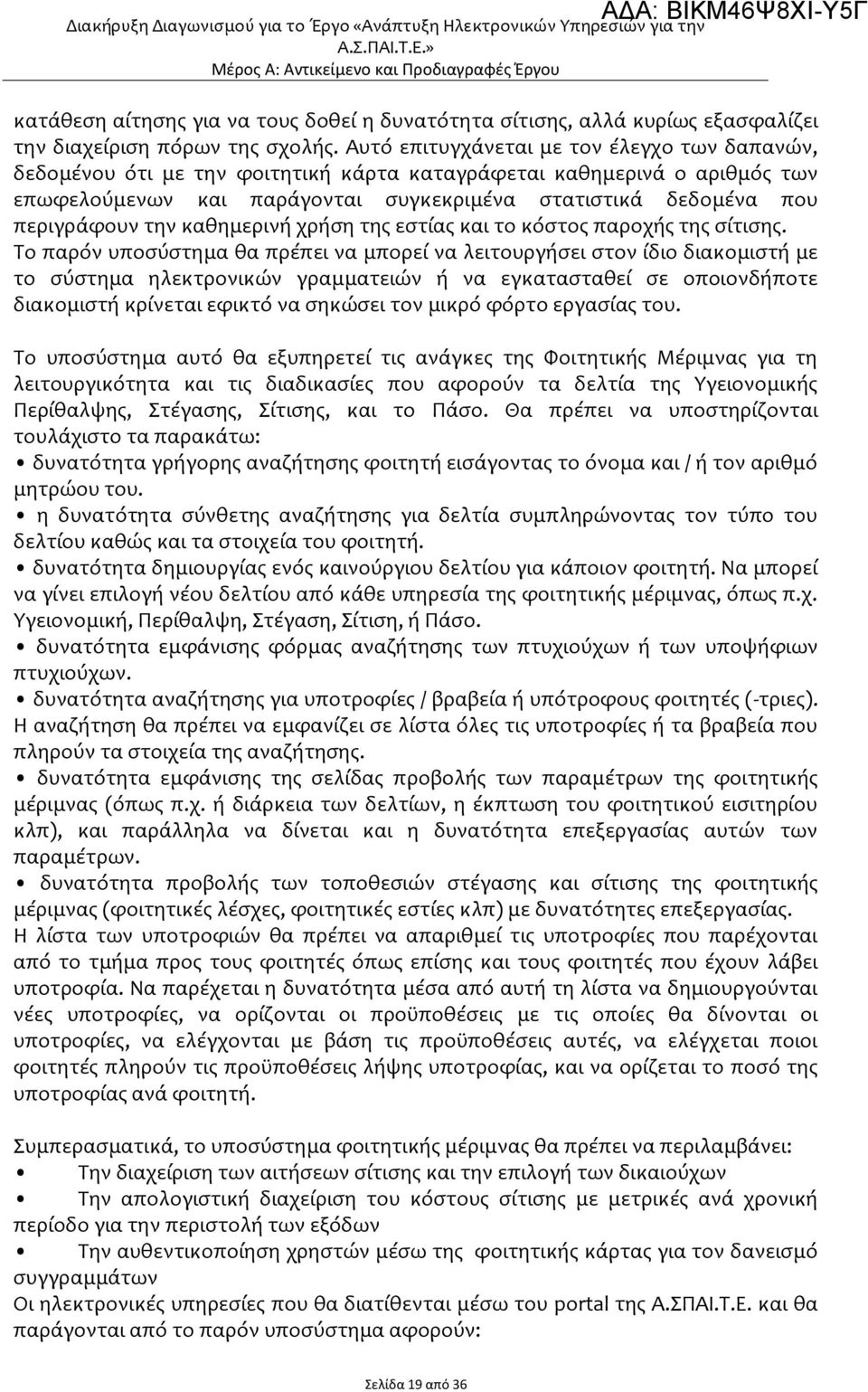 Αυτό επιτυγχάνεται με τον έλεγχο των δαπανών, δεδομένου ότι με την φοιτητική κάρτα καταγράφεται καθημερινά ο αριθμός των επωφελούμενων και παράγονται συγκεκριμένα στατιστικά δεδομένα που περιγράφουν