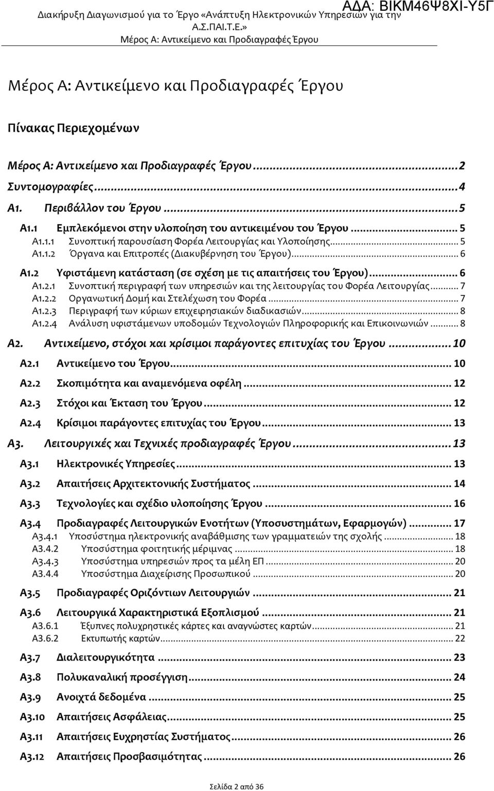 .. 4 Α1. Περιβάλλον του Έργου... 5 Α1.1 Εμπλεκόμενοι στην υλοποίηση του αντικειμένου του Έργου... 5 Α1.1.1 Συνοπτική παρουσίαση Φορέα Λειτουργίας και Υλοποίησης... 5 Α1.1.2 Όργανα και Επιτροπές (Διακυβέρνηση του Έργου).