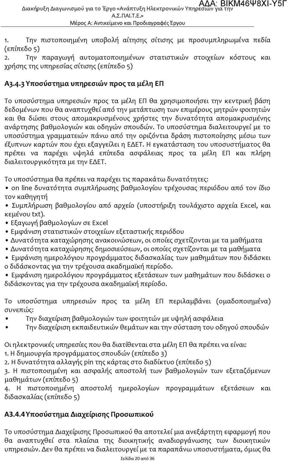 3 Υποσύστημα υπηρεσιών προς τα μέλη ΕΠ Το υποσύστημα υπηρεσιών προς τα μέλη ΕΠ θα χρησιμοποιήσει την κεντρική βάση δεδομένων που θα αναπτυχθεί από την μετάπτωση των επιμέρους μητρών φοιτητών και θα