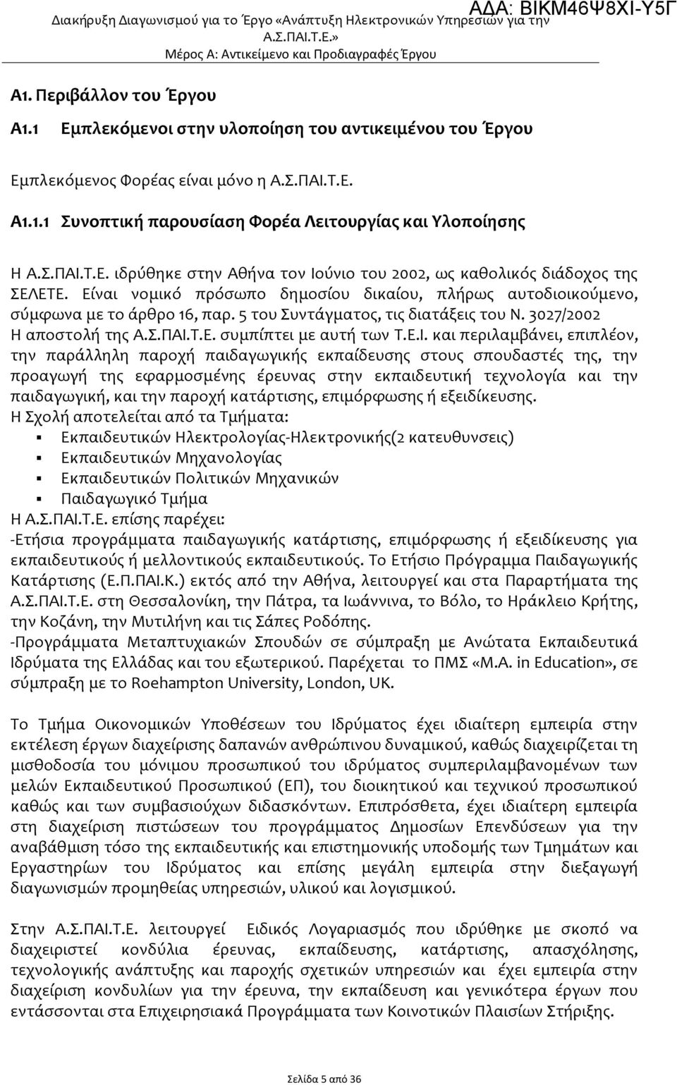 Είναι νομικό πρόσωπο δημοσίου δικαίου, πλήρως αυτοδιοικούμενο, σύμφωνα με το άρθρο 16, παρ. 5 του Συντάγματος, τις διατάξεις του Ν. 3027/2002 Η αποστολή της Α.Σ.ΠΑΙ.