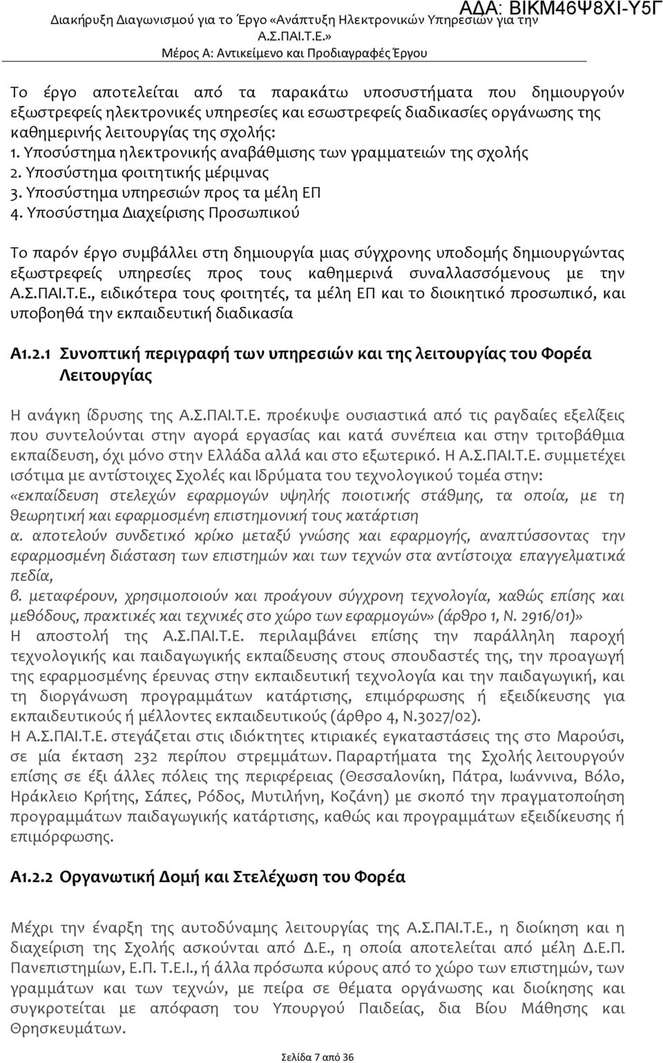 λειτουργίας της σχολής: 1. Υποσύστημα ηλεκτρονικής αναβάθμισης των γραμματειών της σχολής 2. Υποσύστημα φοιτητικής μέριμνας 3. Υποσύστημα υπηρεσιών προς τα μέλη ΕΠ 4.