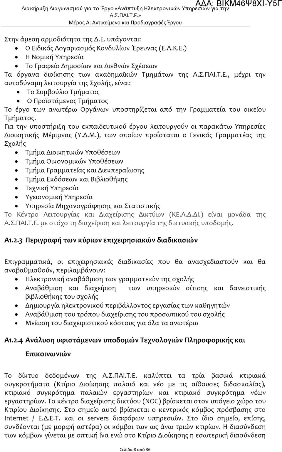 Για την υποστήριξη του εκπαιδευτικού έργου λειτουργούν οι παρακάτω Υπηρεσίες Διοικητικής Μέ