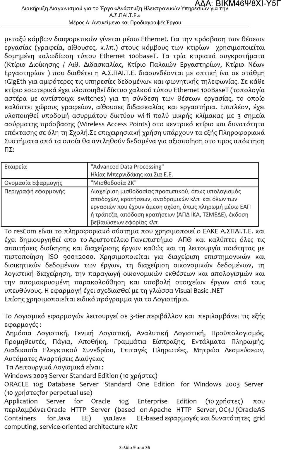 ) στους κόμβους των κτιρίων χρησιμοποιείται δομημένη καλωδίωση τύπου Ethernet 100baseT. Τα τρία κτιριακά συγκροτήματα (Κτίριο Διοίκησης / Αιθ.