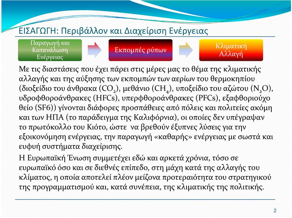 (SF6)) γίνονται διάφορες προσπάθειες από πόλεις και πολιτείες ακόμη και των ΗΠΑ (το παράδειγμα της Καλιφόρνια), οι οποίες δεν υπέγραψαν το πρωτόκολλο του Κιότο, ώστε να βρεθούν έξυπνες λύσεις για την