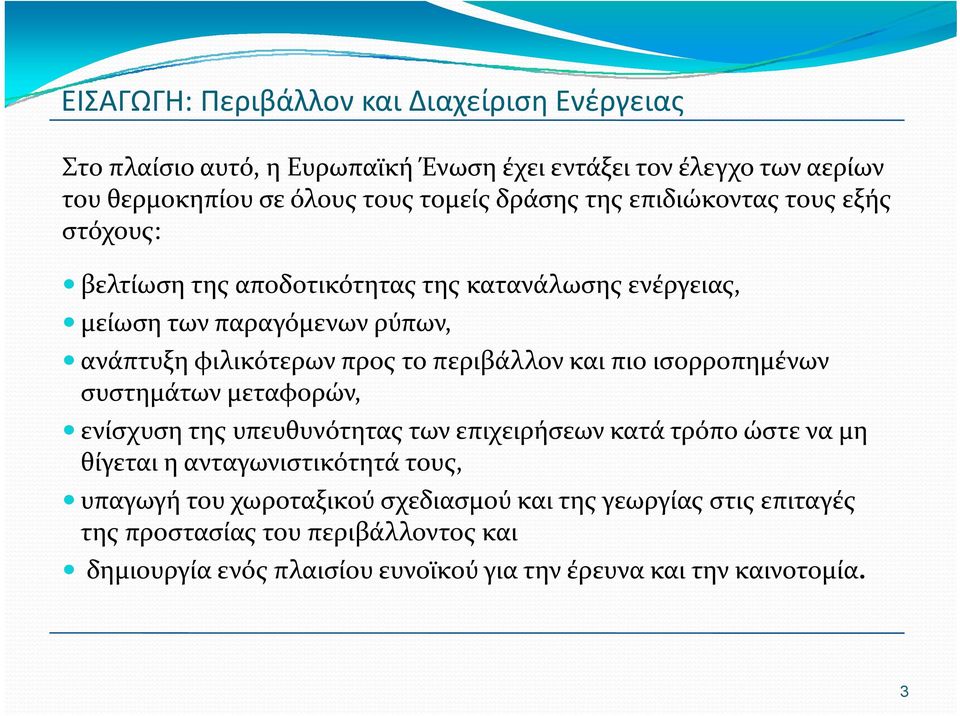 περιβάλλον και πιο ισορροπημένων συστημάτων μεταφορών, ενίσχυση της υπευθυνότητας των επιχειρήσεων κατά τρόπο ώστε να μη θίγεται η ανταγωνιστικότητά τους,