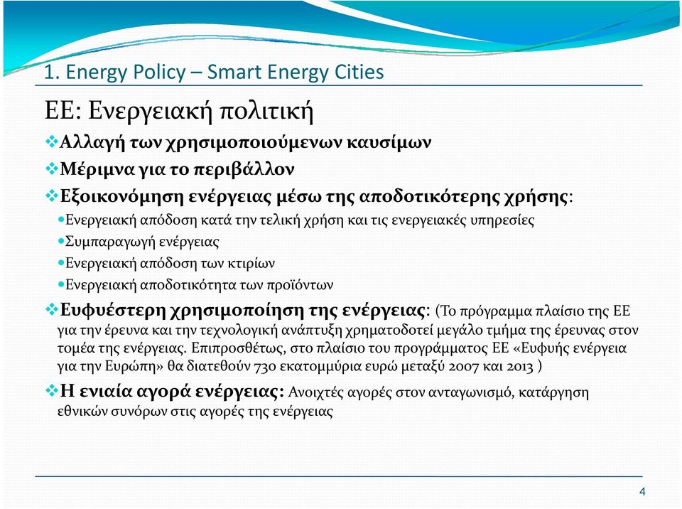 (Το πρόγραμμα πλαίσιο της ΕΕ για την έρευνα και την τεχνολογική ανάπτυξη χρηματοδοτεί μεγάλο τμήμα της έρευνας στον τομέα της ενέργειας.