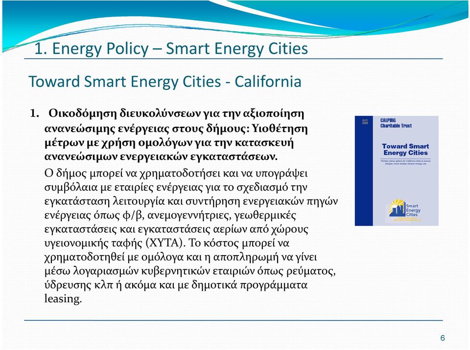 Ο δήμος μπορεί να χρηματοδοτήσει και να υπογράψει συμβόλαια με εταιρίες ενέργειας για το σχεδιασμό την εγκατάσταση λειτουργία και συντήρηση ενεργειακών πηγών ενέργειας όπως φ/β,