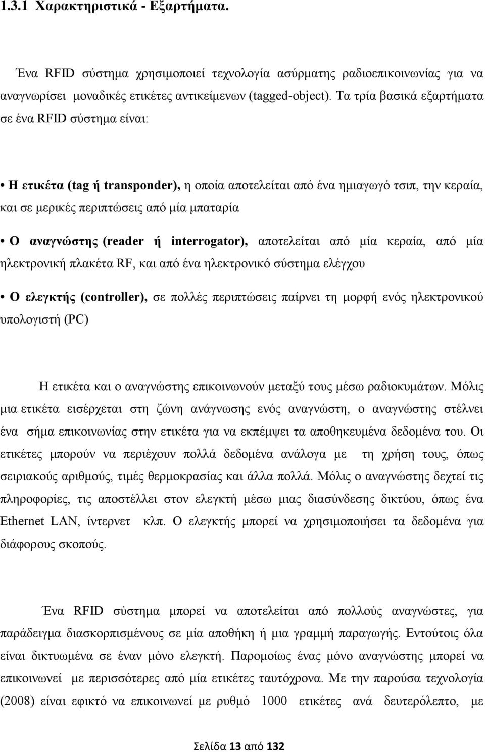 (reader ή interrogator), αποτελείται από μία κεραία, από μία ηλεκτρονική πλακέτα RF, και από ένα ηλεκτρονικό σύστημα ελέγχου Ο ελεγκτής (controller), σε πολλές περιπτώσεις παίρνει τη μορφή ενός