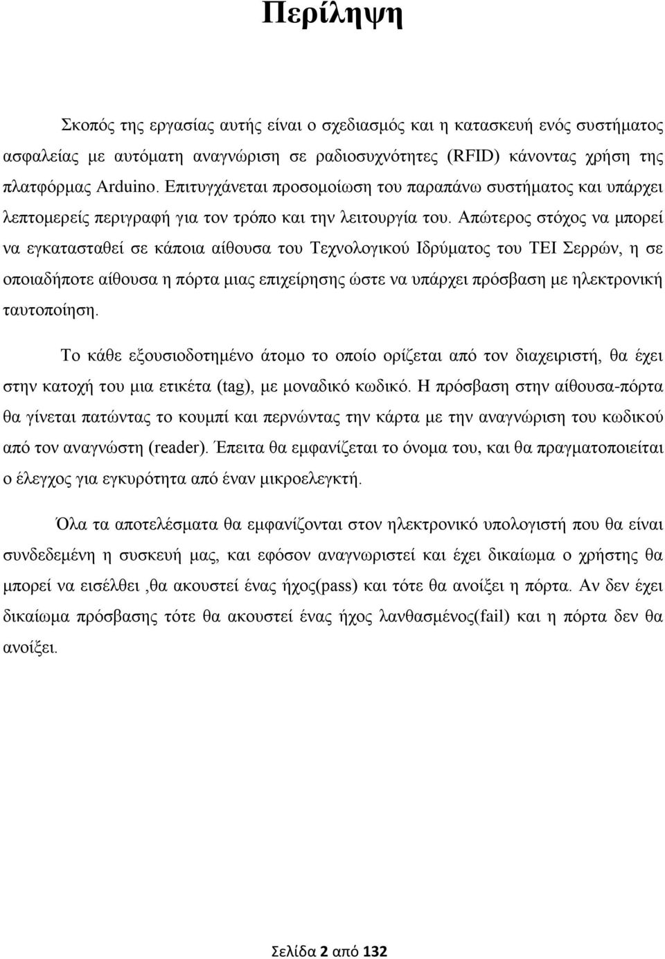 Απώτερος στόχος να μπορεί να εγκατασταθεί σε κάποια αίθουσα του Τεχνολογικού Ιδρύματος του ΤΕΙ Σερρών, η σε οποιαδήποτε αίθουσα η πόρτα μιας επιχείρησης ώστε να υπάρχει πρόσβαση με ηλεκτρονική