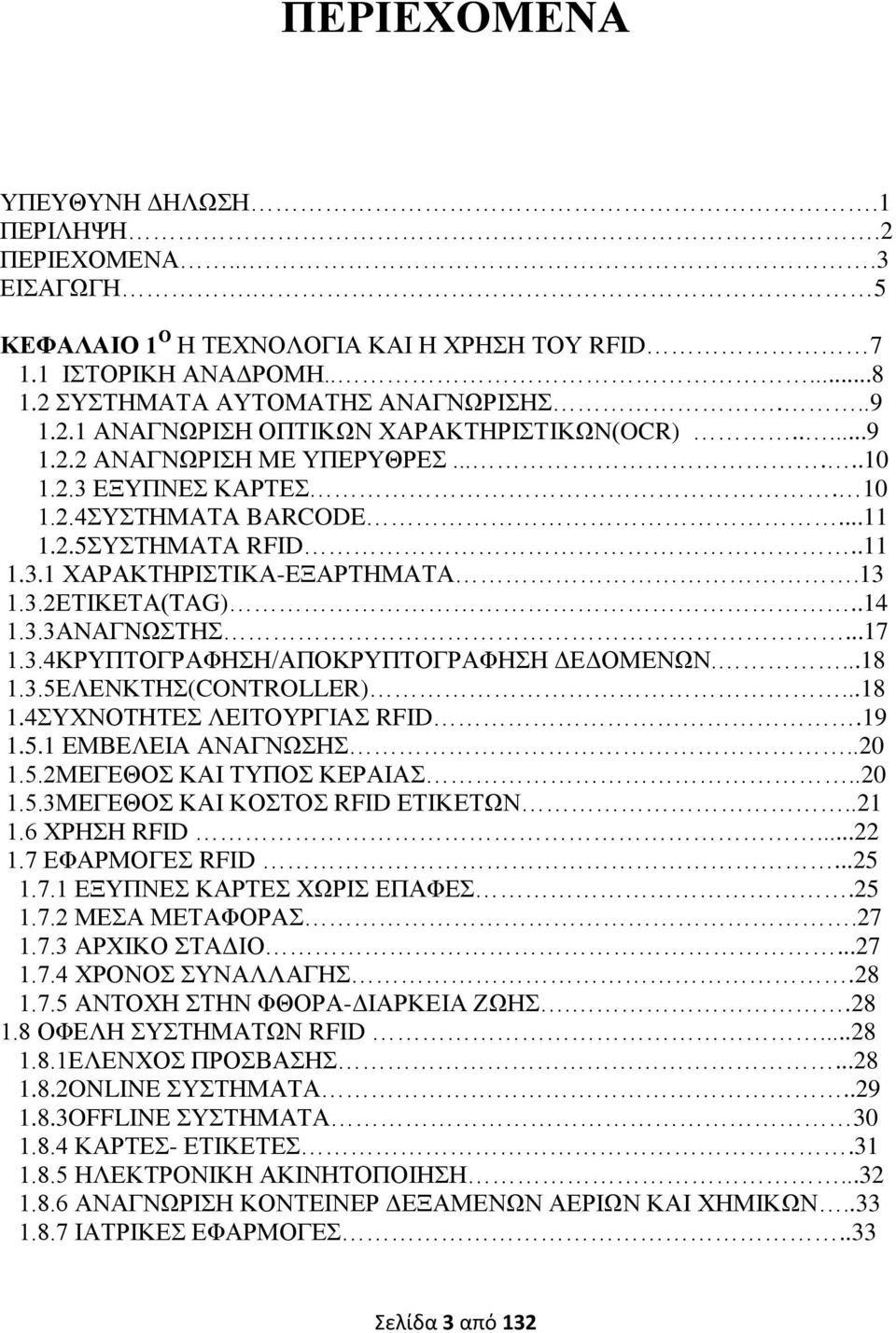 3.4ΚΡΥΠΤΟΓΡΑΦΗΣΗ/ΑΠΟΚΡΥΠΤΟΓΡΑΦΗΣΗ ΔΕΔΟΜΕΝΩΝ....18 1.3.5ΕΛΕΝΚΤΗΣ(CONTROLLER)...18 1.4ΣΥΧΝΟΤΗΤΕΣ ΛΕΙΤΟΥΡΓΙΑΣ RFID.19 1.5.1 ΕΜΒΕΛΕΙΑ ΑΝΑΓΝΩΣΗΣ..20 1.5.2ΜΕΓΕΘΟΣ ΚΑΙ ΤΥΠΟΣ ΚΕΡΑΙΑΣ..20 1.5.3ΜΕΓΕΘΟΣ ΚΑΙ ΚΟΣΤΟΣ RFID ΕΤΙΚΕΤΩΝ.