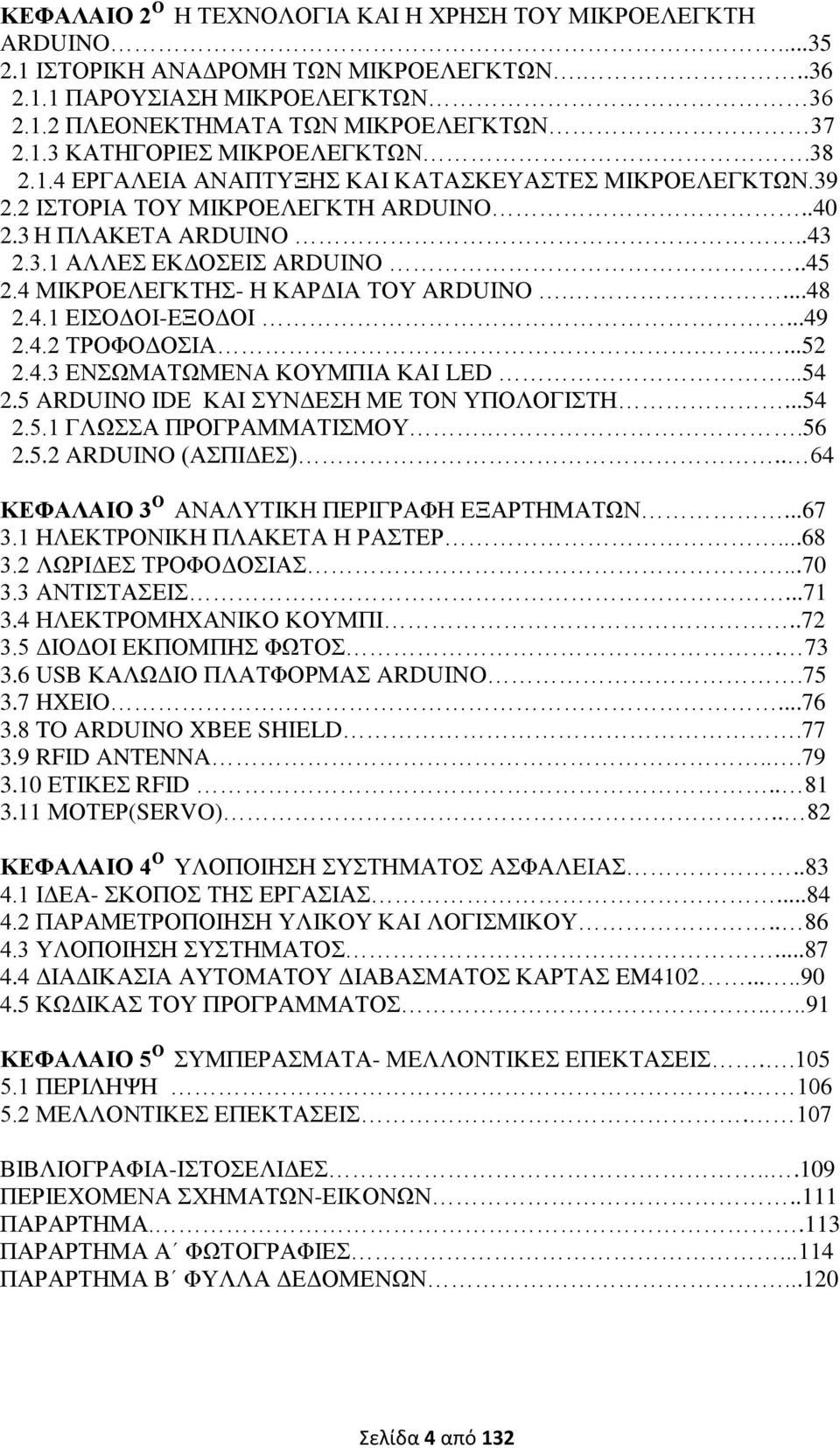 4 ΜΙΚΡΟΕΛΕΓΚΤΗΣ- Η ΚΑΡΔΙΑ ΤΟΥ ARDUINO....48 2.4.1 ΕΙΣΟΔΟΙ-ΕΞΟΔΟΙ...49 2.4.2 ΤΡΟΦΟΔΟΣΙΑ......52 2.4.3 ΕΝΣΩΜΑΤΩΜΕΝΑ ΚΟΥΜΠΙΑ ΚΑΙ LED...54 2.5 ARDUINO IDE ΚΑΙ ΣΥΝΔΕΣΗ ΜΕ ΤΟΝ ΥΠΟΛΟΓΙΣΤΗ...54 2.5.1 ΓΛΩΣΣΑ ΠΡΟΓΡΑΜΜΑΤΙΣΜΟΥ.