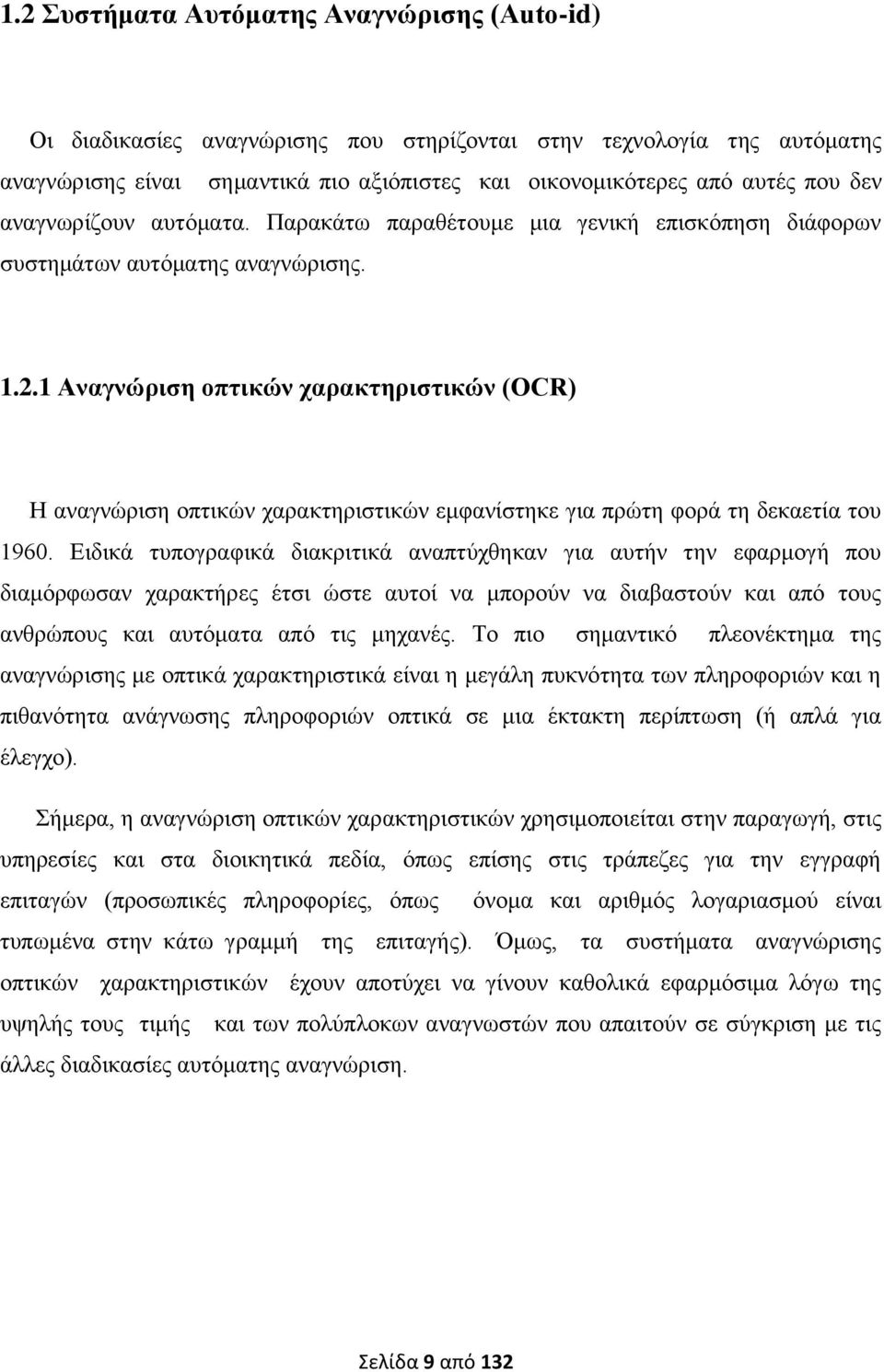 1 Αναγνώριση οπτικών χαρακτηριστικών (OCR) Η αναγνώριση οπτικών χαρακτηριστικών εμφανίστηκε για πρώτη φορά τη δεκαετία του 1960.