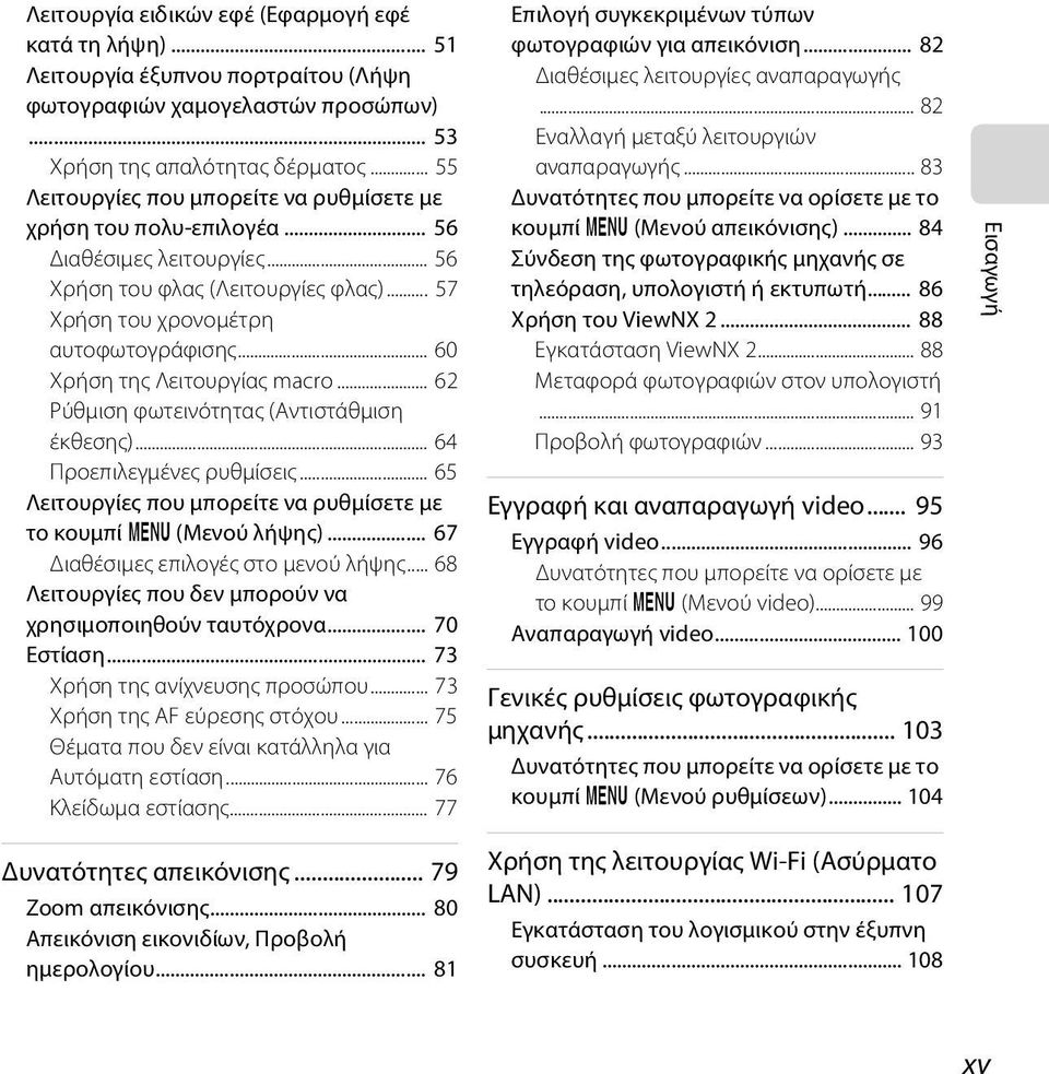 .. 60 Χρήση της Λειτουργίας macro... 62 Ρύθμιση φωτεινότητας (Αντιστάθμιση έκθεσης)... 64 Προεπιλεγμένες ρυθμίσεις... 65 Λειτουργίες που μπορείτε να ρυθμίσετε με το κουμπί d (Μενού λήψης).