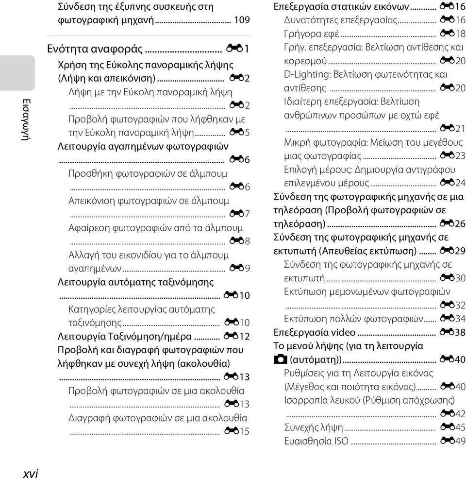 .. E7 Αφαίρεση φωτογραφιών από τα άλμπουμ... E8 Αλλαγή του εικονιδίου για το άλμπουμ αγαπημένων... E9 Λειτουργία αυτόματης ταξινόμησης... E10 Κατηγορίες λειτουργίας αυτόματης ταξινόμησης.