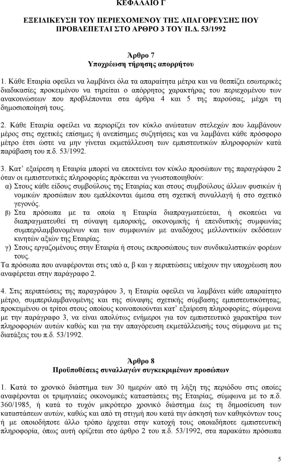 άρθρα 4 και 5 της παρούσας, µέχρι τη δηµοσιοποίησή τους. 2.