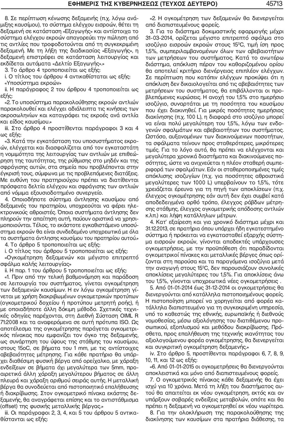 τη συγκεκριμένη δεξαμενή. Με τη λήξη της διαδικασίας «Εξαγωγής», η δεξαμενή επιστρέφει σε κατάσταση λειτουργίας και εκδίδεται αυτόματα «Δελτίο Εξαγωγής».» 3. Το άρθρο 4 τροποποιείται ως i.