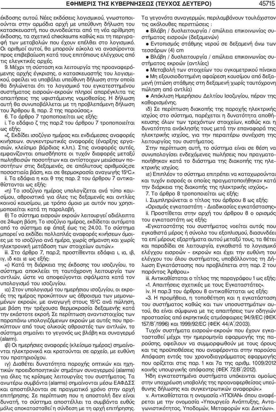 μεταβολών που έχουν επέλθει στο λογισμικό. Οι αριθμοί αυτοί, θα μπορούν εύκολα να ανασύρονται προς επιβεβαίωση κατά τους επιτόπιους ελέγχους από τις ελεγκτικές αρχές. 9.