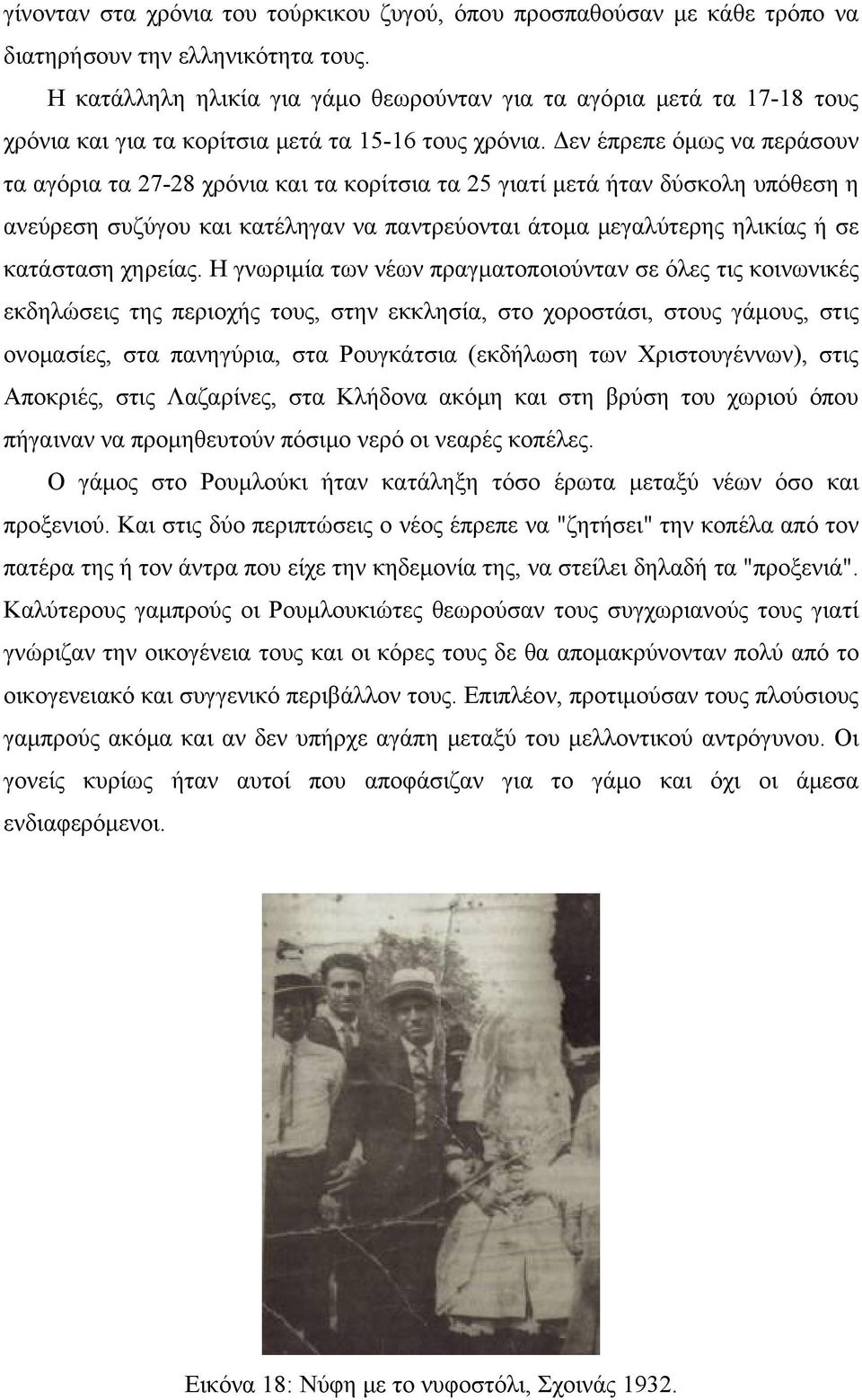 Δεν έπρεπε όμως να περάσουν τα αγόρια τα 27-28 χρόνια και τα κορίτσια τα 25 γιατί μετά ήταν δύσκολη υπόθεση η ανεύρεση συζύγου και κατέληγαν να παντρεύονται άτομα μεγαλύτερης ηλικίας ή σε κατάσταση