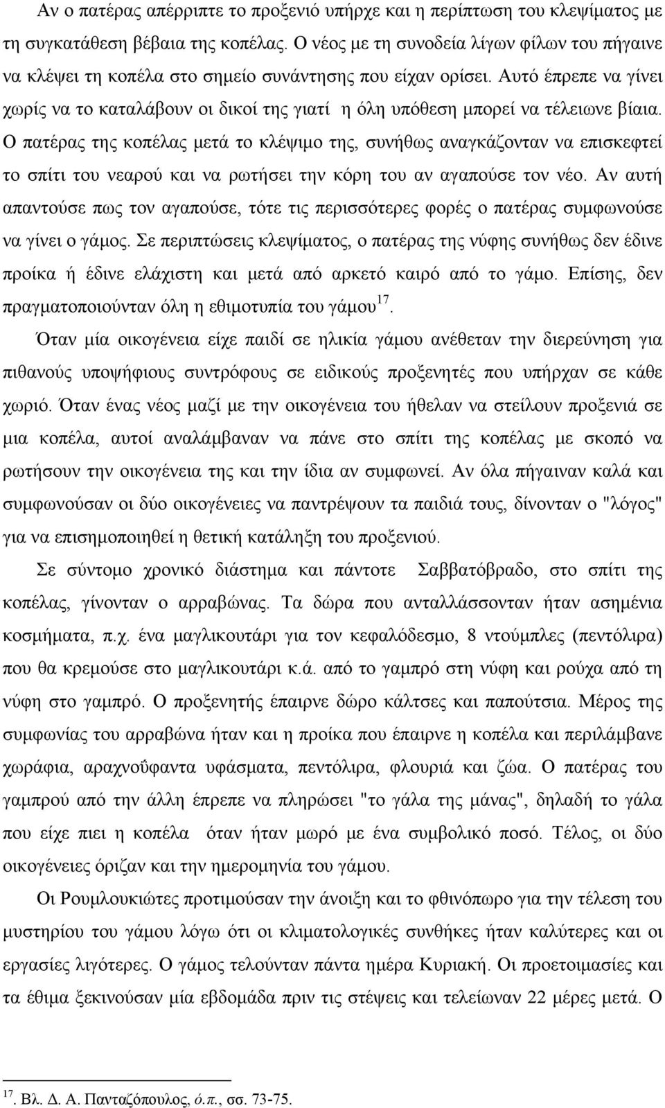 Αυτό έπρεπε να γίνει χωρίς να το καταλάβουν οι δικοί της γιατί η όλη υπόθεση μπορεί να τέλειωνε βίαια.