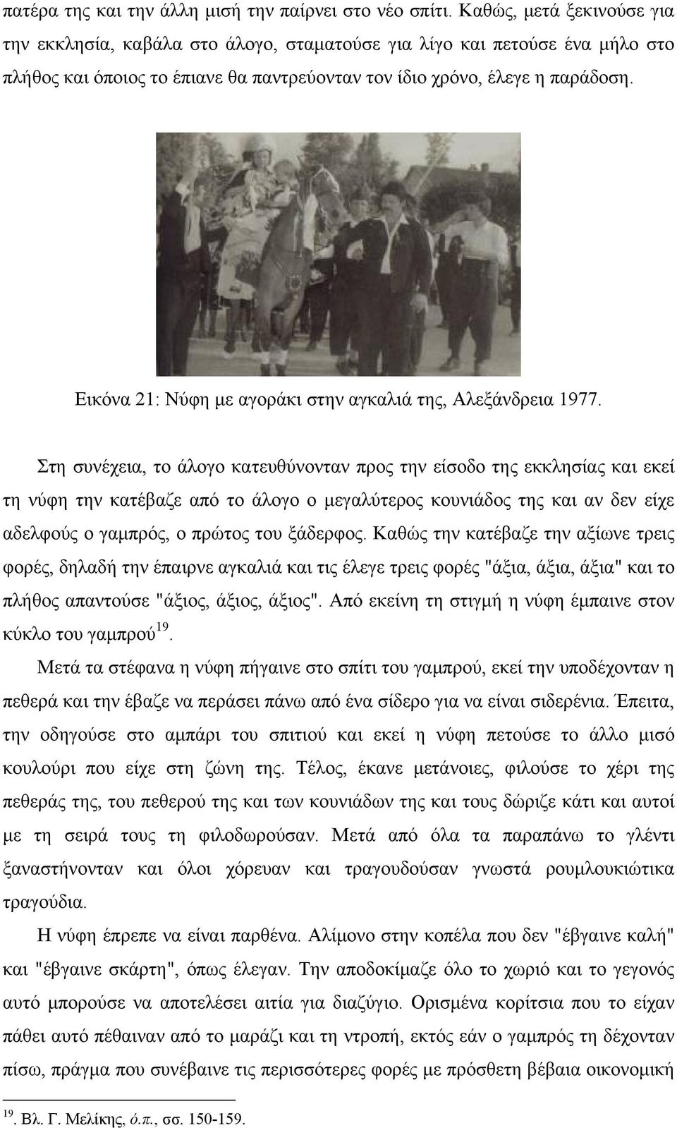 Εικόνα 21: Νύφη με αγοράκι στην αγκαλιά της, Αλεξάνδρεια 1977.