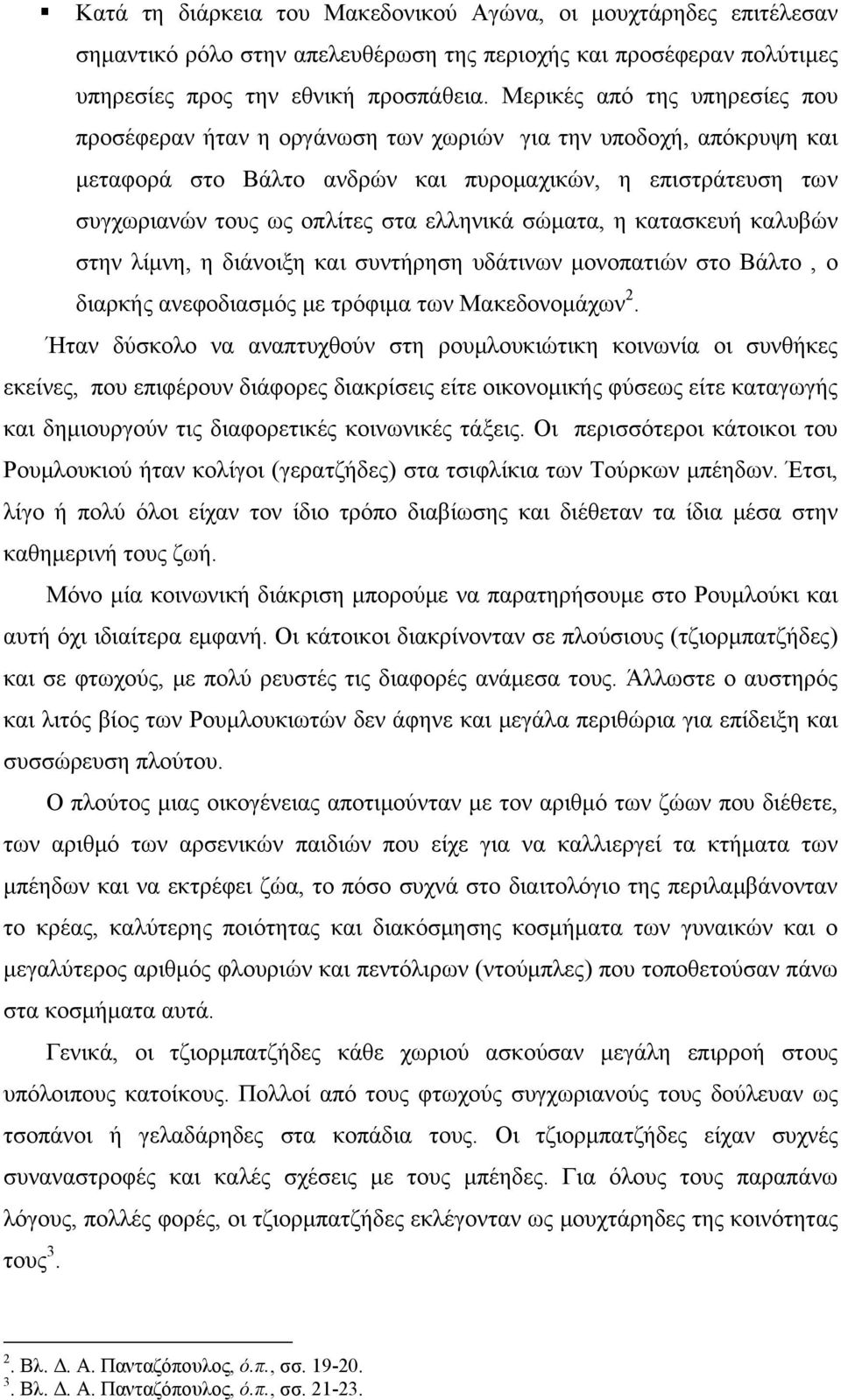 ελληνικά σώματα, η κατασκευή καλυβών στην λίμνη, η διάνοιξη και συντήρηση υδάτινων μονοπατιών στο Βάλτο, ο διαρκής ανεφοδιασμός με τρόφιμα των Μακεδονομάχων 2.