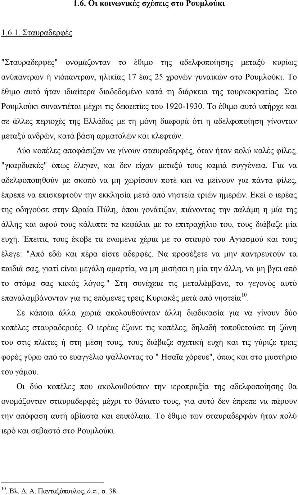 Το έθιμο αυτό υπήρχε και σε άλλες περιοχές της Ελλάδας με τη μόνη διαφορά ότι η αδελφοποίηση γίνονταν μεταξύ ανδρών, κατά βάση αρματολών και κλεφτών.