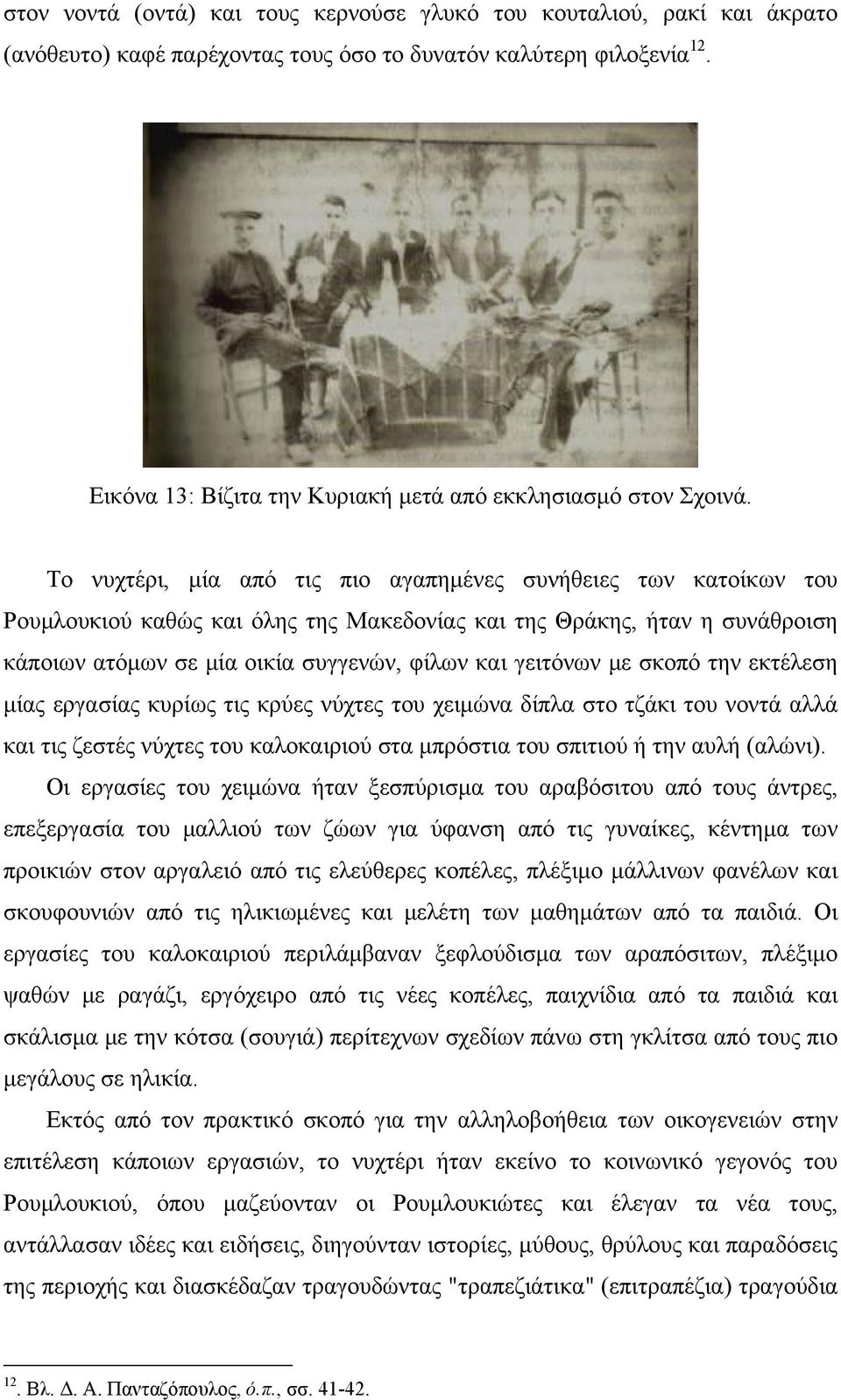 Το νυχτέρι, μία από τις πιο αγαπημένες συνήθειες των κατοίκων του Ρουμλουκιού καθώς και όλης της Μακεδονίας και της Θράκης, ήταν η συνάθροιση κάποιων ατόμων σε μία οικία συγγενών, φίλων και γειτόνων