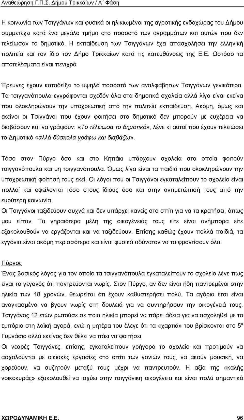 Ε. Ωστόσο τα αποτελέσματα είναι πενιχρά Έρευνες έχουν καταδείξει το υψηλό ποσοστό των αναλφάβητων Τσιγγάνων γενικότερα.