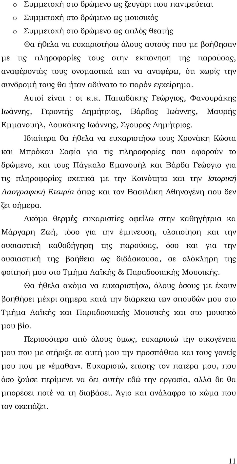 Ιδιαίτερα θα ήθελα να ευχαριστήσω τους Χρονάκη Κώστα και Μπρόκου Σοφία για τις πληροφορίες που αφορούν το δρώμενο, και τους Πάγκαλο Εμανουήλ και Βάρδα Γεώργιο για τις πληροφορίες σχετικά με την