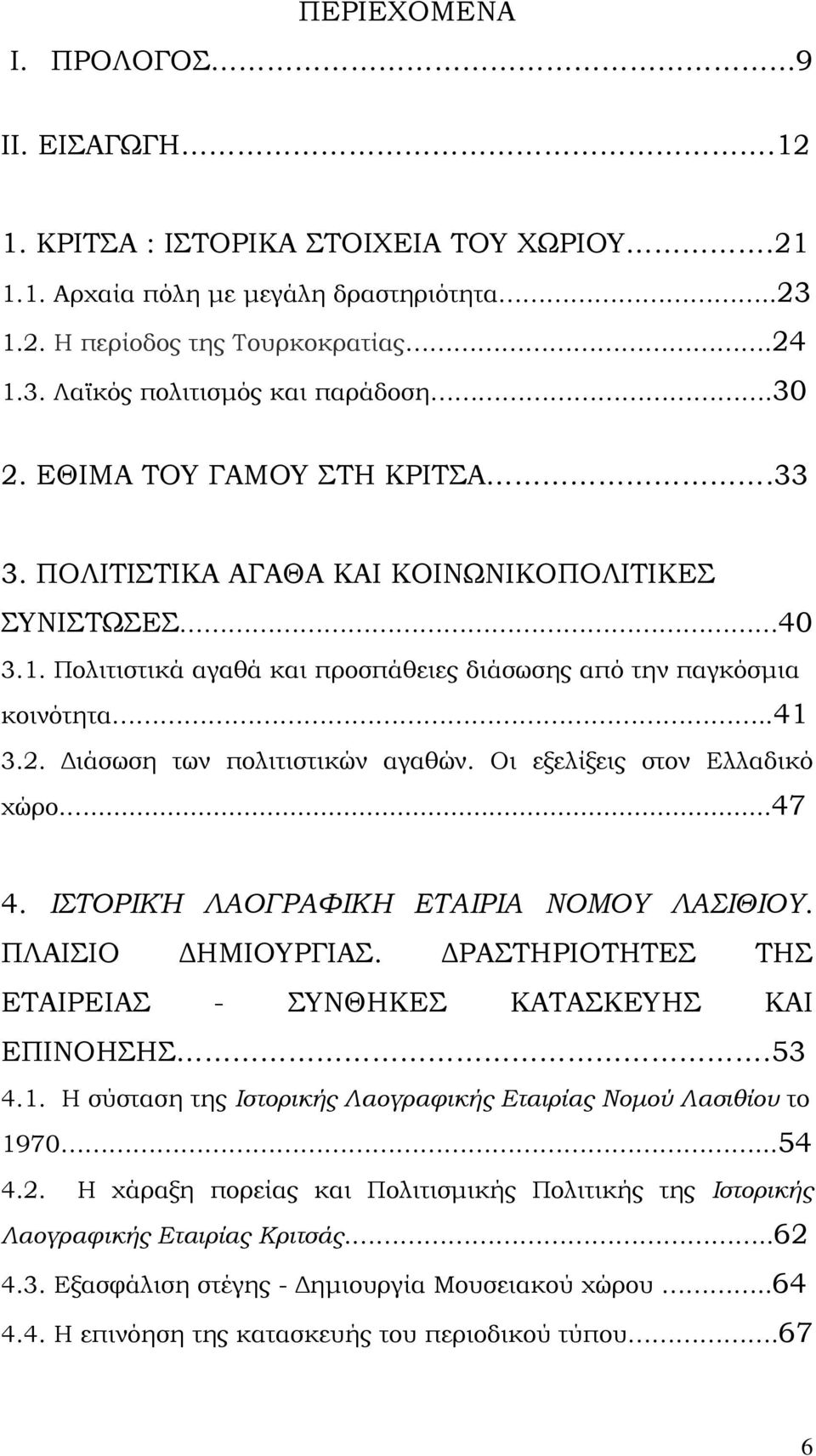 Οι εξελίξεις στον Ελλαδικό χώρο....47 4. ΙΣΤΟΡΙΚΉ ΛΑΟΓΡΑΦΙΚΗ ΕΤΑΙΡΙΑ ΝΟΜΟΥ ΛΑΣΙΘΙΟΥ. ΠΛΑΙΣΙΟ ΔΗΜΙΟΥΡΓΙΑΣ. ΔΡΑΣΤΗΡΙΟΤΗΤΕΣ ΤΗΣ ΕΤΑΙΡΕΙΑΣ - ΣΥΝΘΗΚΕΣ ΚΑΤΑΣΚΕΥΗΣ ΚΑΙ ΕΠΙΝΟΗΣΗΣ.53 4.1.